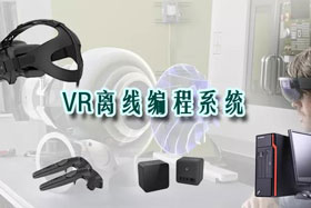 新品推介丨VR離線編程系統(tǒng)革命性升級(jí)—打造虛擬工廠！