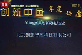 重磅 ▏北京創(chuàng)想智控入選“創(chuàng)新中國.2018年度評(píng)選”科技新銳企業(yè)