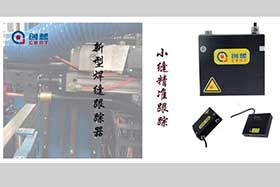 激光焊縫跟蹤系統(tǒng)驅(qū)動(dòng)重型工件的自動(dòng)化焊接改進(jìn)