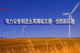 深度丨中國(guó)制造業(yè)的基礎(chǔ)和脊梁--電力設(shè)備制造業(yè)如何邁入中國(guó)智造之路？