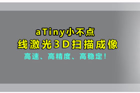 aTiny小不點丨創(chuàng)想智控激光位移傳感器實現(xiàn)3D掃描、解決制造難題?。?></div></div>
						<div   id=