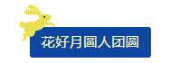 中秋佳節(jié) ▎有態(tài)度、有溫度， 一份堅守是最誠摯的祝福！